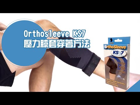 Orthosleeve KS7 壓力膝套穿著方法 – Pedorthic Technology 足科矯形