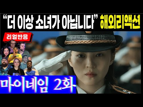 (2화) 더 이상 소녀가 아닌 지우, 하지만 여전히 다른 사람의 각본대로 살아가고 있는 지우에 대한 해외팬 리액션, 마이네임 2화