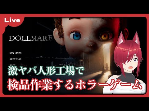 【Dollmare #2】不気味な人形工場から脱出を目指す 【VTuber 朱音リオン】