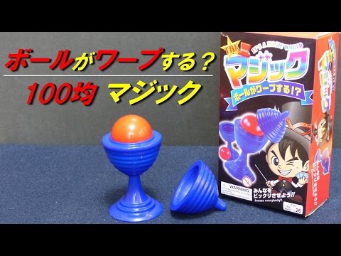 【Magic tool of 100 yen】The ball warps !?