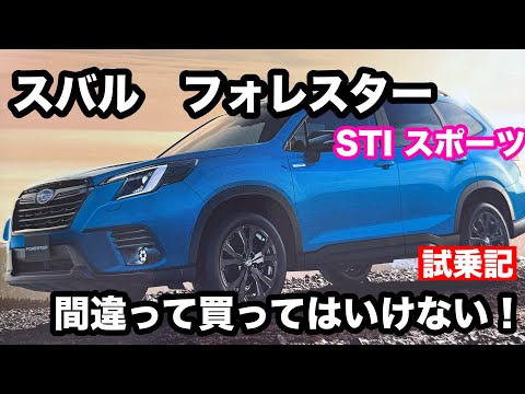 【スバル　フォレスター】STI　スポーツ　試乗！スポーツカーとして買ってください。