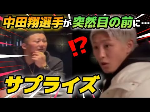 中田翔さんが大晦日の激励に来てくれた