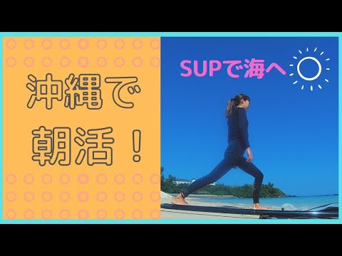 【沖縄VLOG】朝調子良く起きれた時の奇跡の朝活w