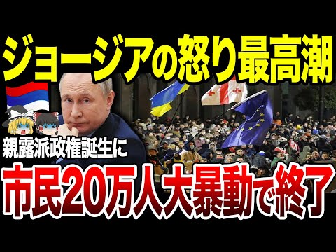 【ゆっくり解説】ロシア絶体絶命！ジョージアでも市民20万人が大反乱。