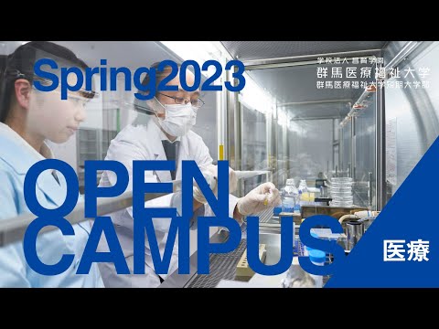 【群馬医療福祉大学】春のオープンキャンパス2023　医療編