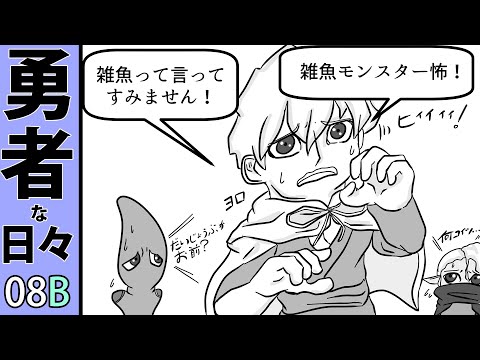 ４コマ漫画動画：勇者な日々第８B話