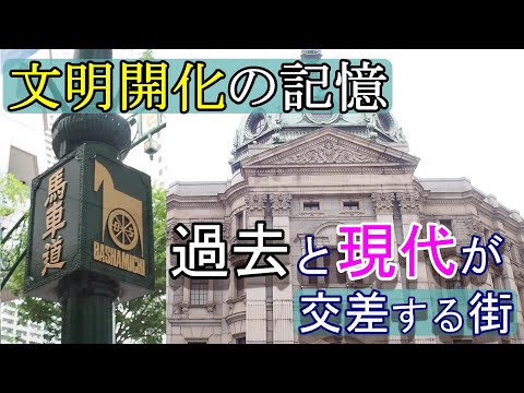 幕末と現代が交差する街・横浜の馬車道。文明開化の記憶を感じながらタイムスリップ散歩。【日本歴史散歩・横浜 ①】