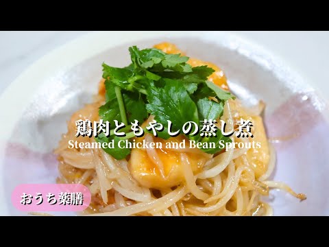 【おうち薬膳】鶏肉ともやしの蒸し煮♪