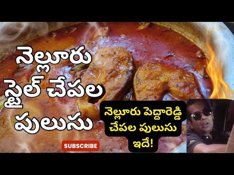 నెల్లూరు స్టైల్ చేపల పులుసు ,Nellore style fish curry #nellorefishcurry#andhrastylechepalapulusu