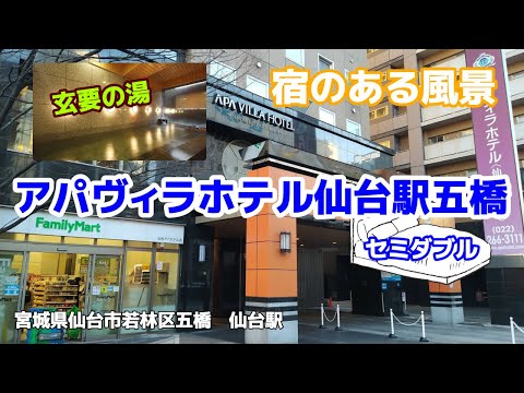 アパヴィラホテル仙台駅五橋 No157 ◇宿のある風景◇