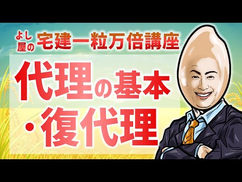 【権利06】代理・復代理｜宅建一粒万倍講座