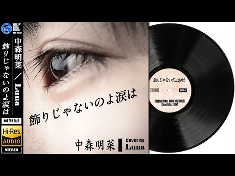 【DTM】 中森明菜 「飾りじゃないのよ涙は」 Covered by Luna