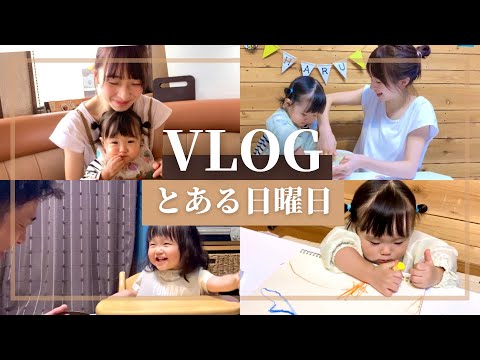 【Vlog】休日の1日｜急成長の1歳4ヶ月【1日のルーティン】