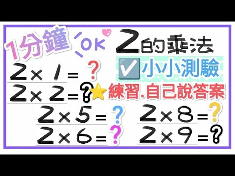 ☑️2的乘法-小小測驗1分鐘【一起學習Studying】 練習自己說答案!