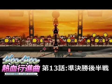 【実況】ﾀﾞｳﾝﾀｳﾝ熱血行進曲 それゆけ大運動会ｵｰﾙｽﾀｰSP【第13話】