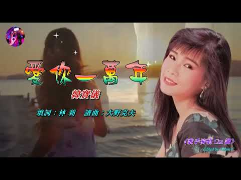 愛你一萬年〈華語〉韓寶儀〈歌手演唱 Cm 調〉