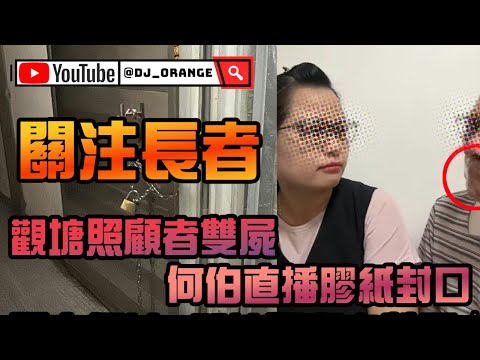 觀塘雙屍案與何伯事件 - 長者相處問題