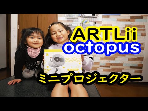 ミニプロジェクター　ＡＲＴＬｉｉ　ｏｃｔｏｐｕｓの紹介！