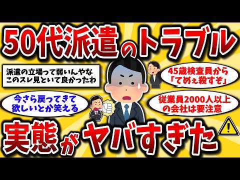 【2ch有益スレ】40代50代非正規に警告！リアルな派遣のトラブルと地獄の人間関係晒してけww【ゆっくり解説】