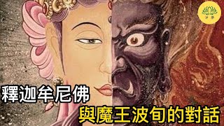 釋迦牟尼佛與魔王波旬的對話