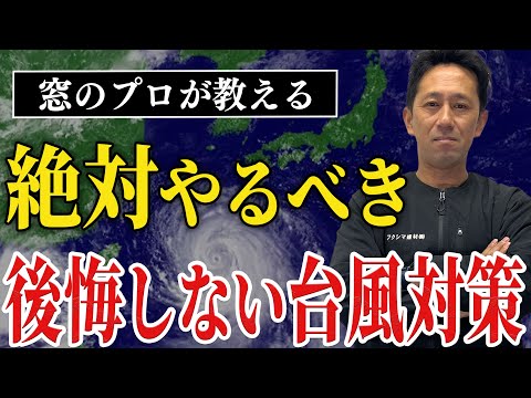 【備える】効果的な窓リフォームで暴風・台風対策！プロが未然に被害を防ぐ方法を解説します！