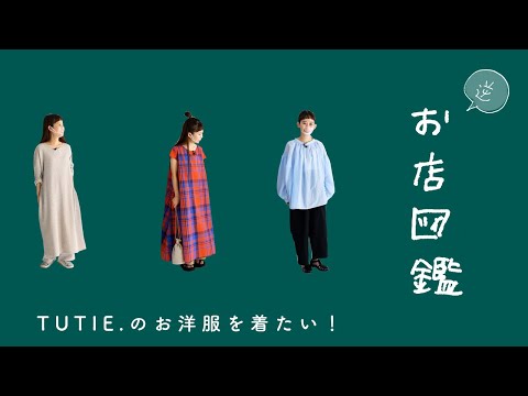 【逆お店図鑑  TUTIE.】土に還る素材と絶妙な色合いのやさしいお洋服