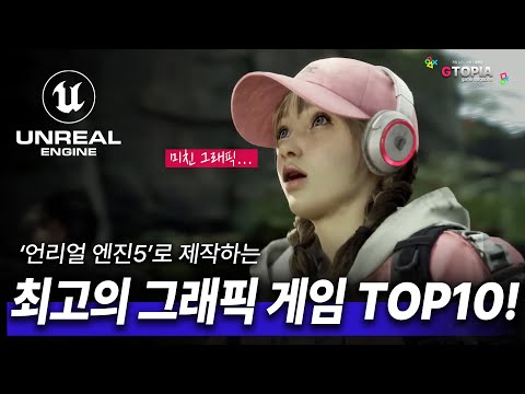 언리얼 엔진5로 개발한 최고의 그래픽 게임 TOP 10! 출시 예정 및 개발 중인 게임들! 그래픽 미쳤다.. ㄷㄱㄷㄱ