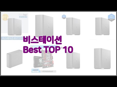 비스테이션 최고 구매 전 꼭 확인해 보세요 가격, 리뷰, 판매량 TOP 10 상품