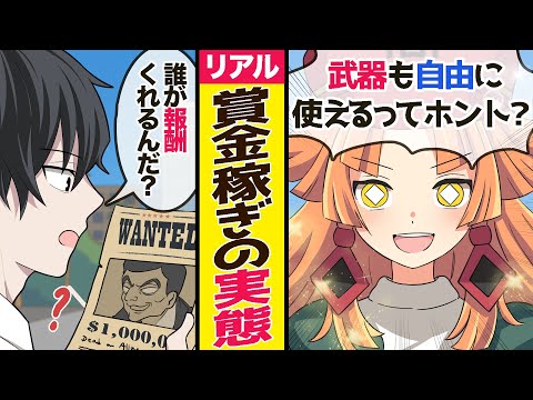 【実在】賞金稼ぎとはどんな仕事なのか