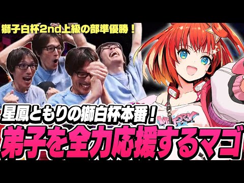 獅白杯2nd本番！星鳳ともりを全力応援するマゴ【ストリートファイター6】