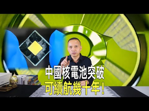 中國又一核電池突破！能源效率超傳統8000倍，可穩定續航力數十年