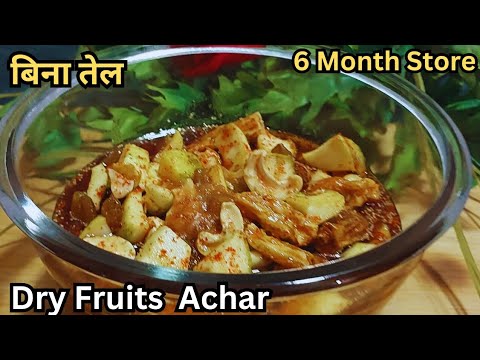 मिक्स ड्राय फ्रूट्स का खट्टा - मीठा चटपटा स्वादिष्ट अचार Dry Fruits Mango Pickle / Dry Fruits Achar