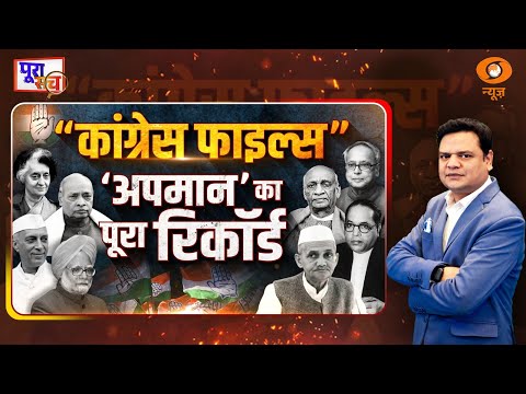 Poora Sach | मृत्यु के बाद अपमान करने वाली “कांग्रेस फाइल्स” | Prakhar Shrivastava | DD News