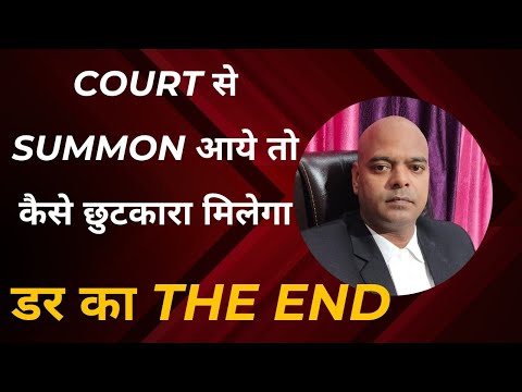 ECS में Court से Notice आये तो 1 दिन में छुटकारा मिल जायेगा ! Tension (No)