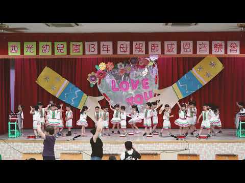 10 音樂表演 小班 - 2024年西光幼兒園母親節感恩音樂會2024.05.10