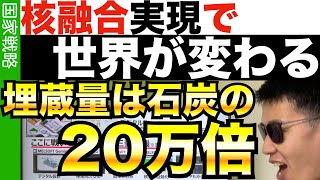 太陽を手に入れろ！核融合発電は目前!?…実現すれば世界が変わる…