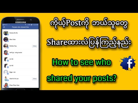 မိမိPostကို ဘယ်သူတွေShareထားလဲ ပြန်ကြည့်နည်း/How to see who shared your posts on facebook?