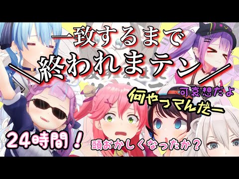 やりたい放題の終われまテン【ホロライブ切り抜き/さくらみこ/星街すいせい/湊あくあ/大空スバル/常闇トワ/獅白ぼたん/帰れまてん】