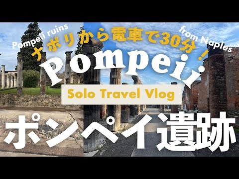 Pompeii Italy Travel vlog🇮🇹solo trip, walking tour, day trip from Naples