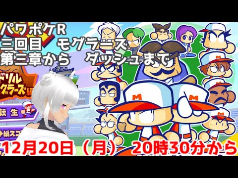 パワポケR実況！3回目！モグラーズ第三章から　ダッシュもやるよ！