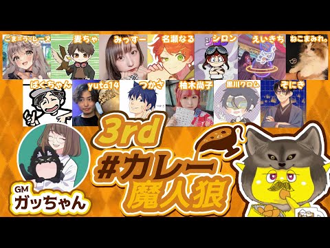 〖#ZOOM人狼/実写注意！〗#カレー魔人狼  に参加します！【ごま＝ラ・レーヌ/2.9次元Vtuber】