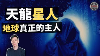 地球的原始居民是「天龍星人」，我們才是外星人！（2020）｜【你可敢信 & Nic Believe】