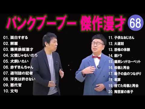 【広告無し】パンクブーブー  傑作漫才+コント #68 【睡眠用・作業用・高音質BGM聞き流し】（概要欄タイムスタンプ有り）