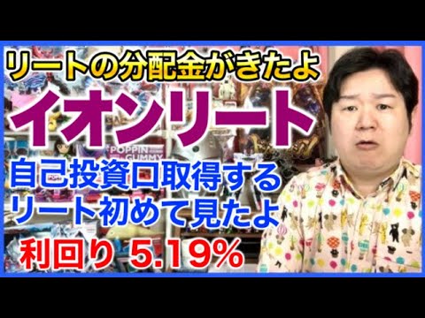 【REIT分配金】イオンリート投資法人。