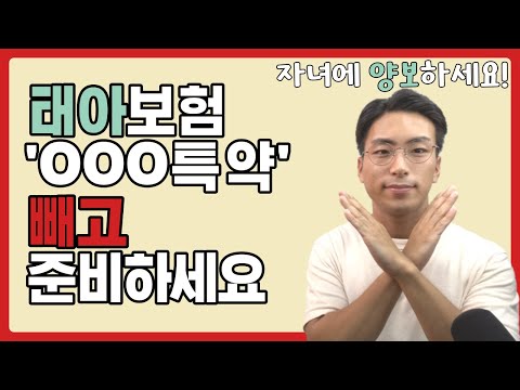 태아보험 이런 특약은 넣지 마세요(비추천 불필요 특약 총정리)