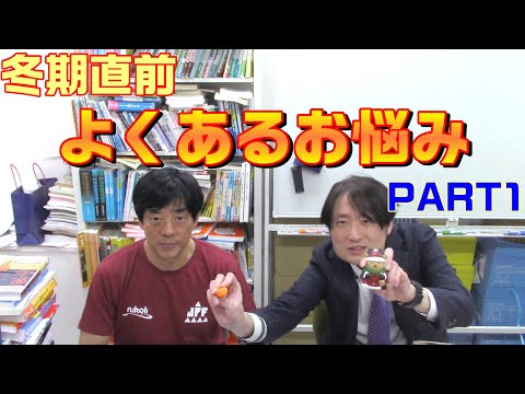 冬期直前よくあるお悩みPART1