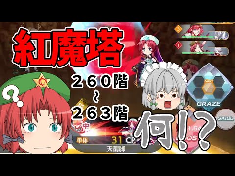 【東方ロストワード】紅魔塔・・・美鈴の命を最優先に行動しなければ！（ゆっくり実況）part１５４