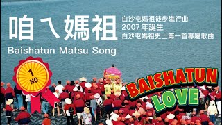 「咱ㄟ媽祖」白沙屯媽祖徒步進行曲，2007年誕生為白沙屯史上第一首白沙屯媽祖專屬的歌曲！2023年12月15日首度製作歌曲MV上傳