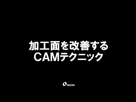 加工面を改善するCAMテクニック　予告編