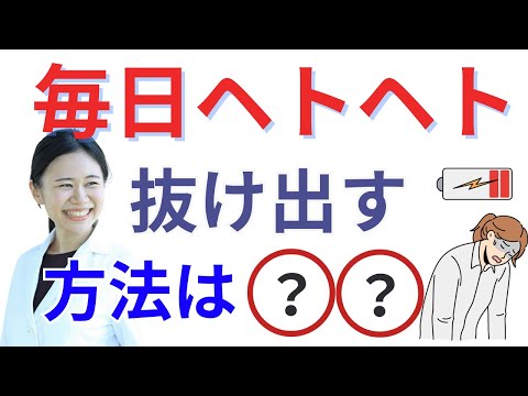 【9割が知らない】疲れない身体を手に入れる方法/ 仕事・家事・育児で忙しくても平気【エネルギー管理】